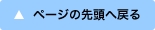 ページの先頭へ戻る
