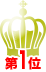 第1位