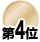 第4位