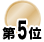 第5位